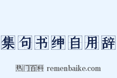 集句书绅自用辞是什么意思的图片